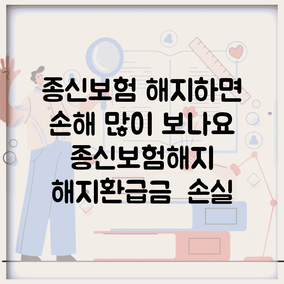 종신보험 해지하면 손해 많이 보나요 | 종신보험해지 | 해지환급금 | 손실