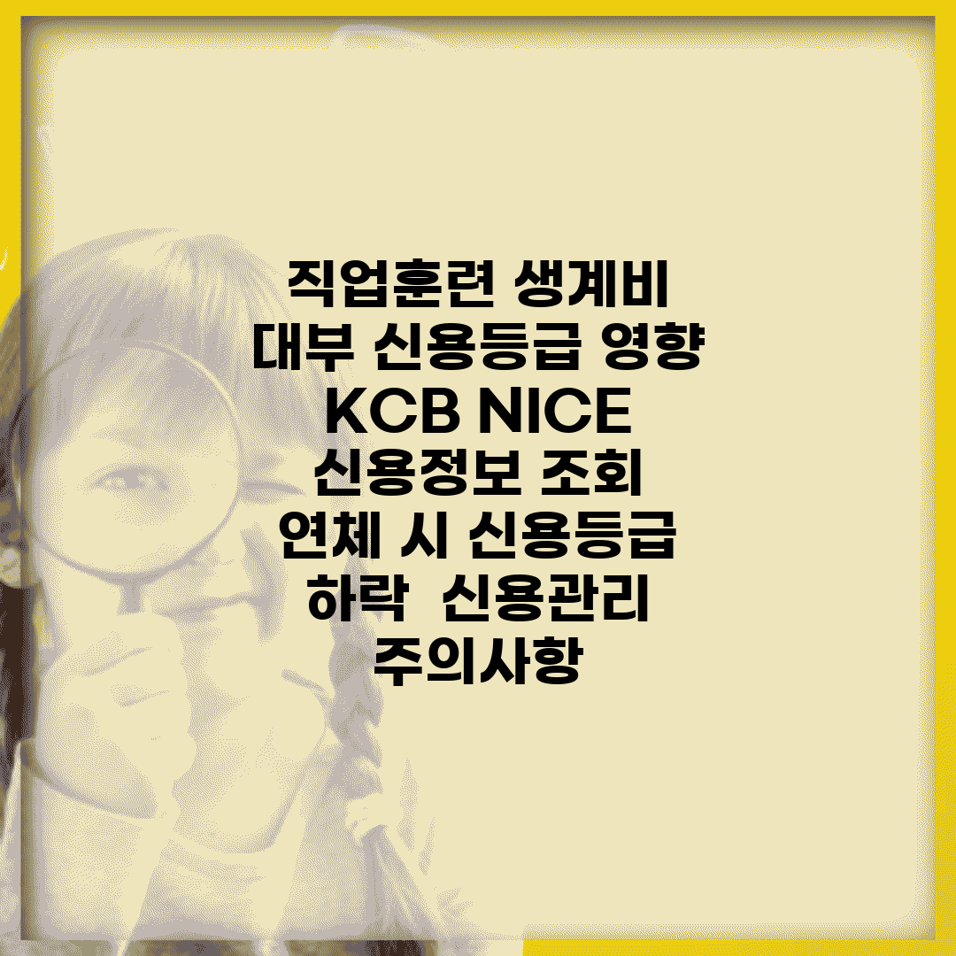 직업훈련 생계비 대부 신용등급 영향 | KCB NICE 신용정보 조회 | 연체 시 신용등급 하락 | 신용관리 주의사항
