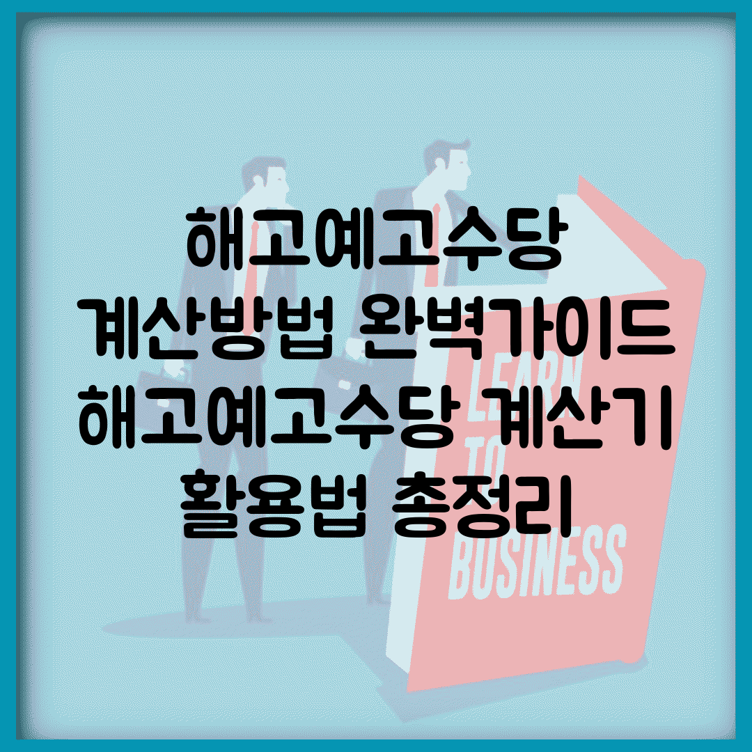 해고예고수당 계산방법 완벽가이드 | 해고예고수당 계산기 활용법 총정리