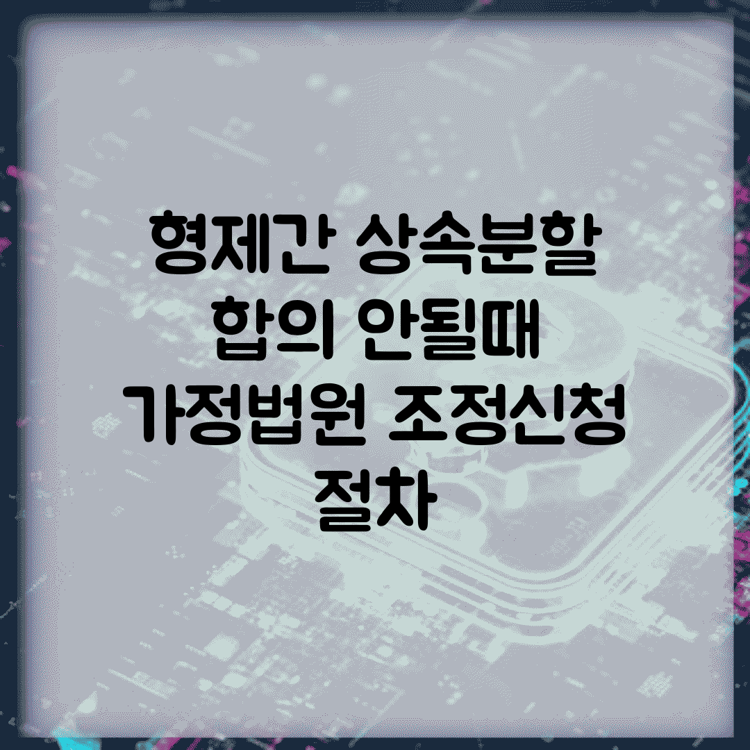 형제간 상속분할 합의 안될때 | 가정법원 조정신청 절차