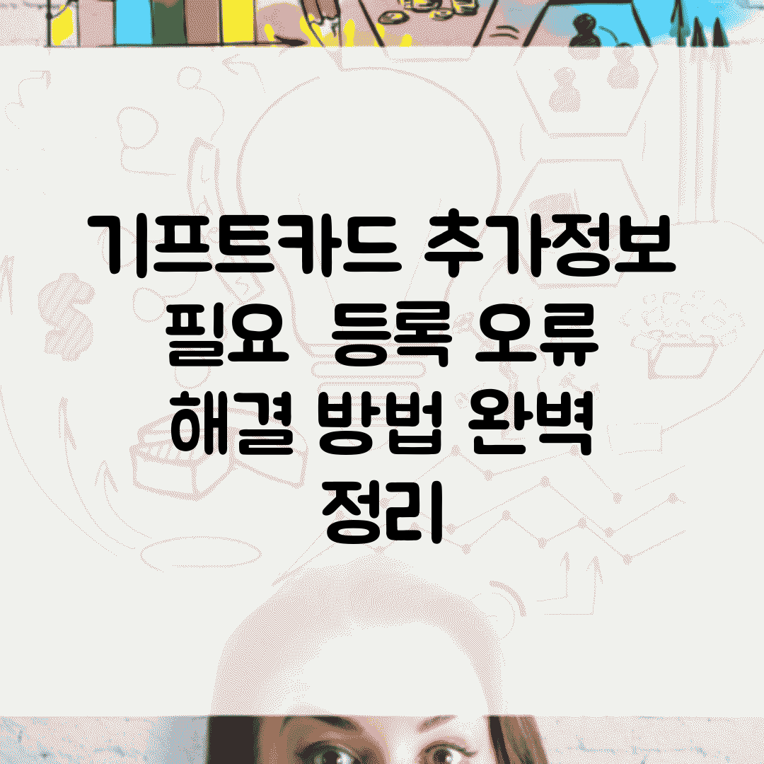 기프트카드 추가정보 필요 | 등록 오류 해결 방법 완벽 정리