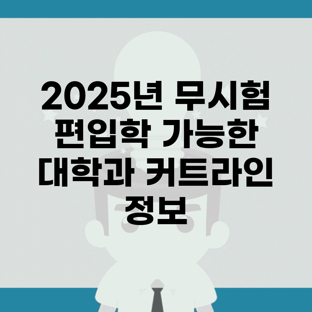 2025년 무시험 편입학 가능한 대학과 커트라인 정보