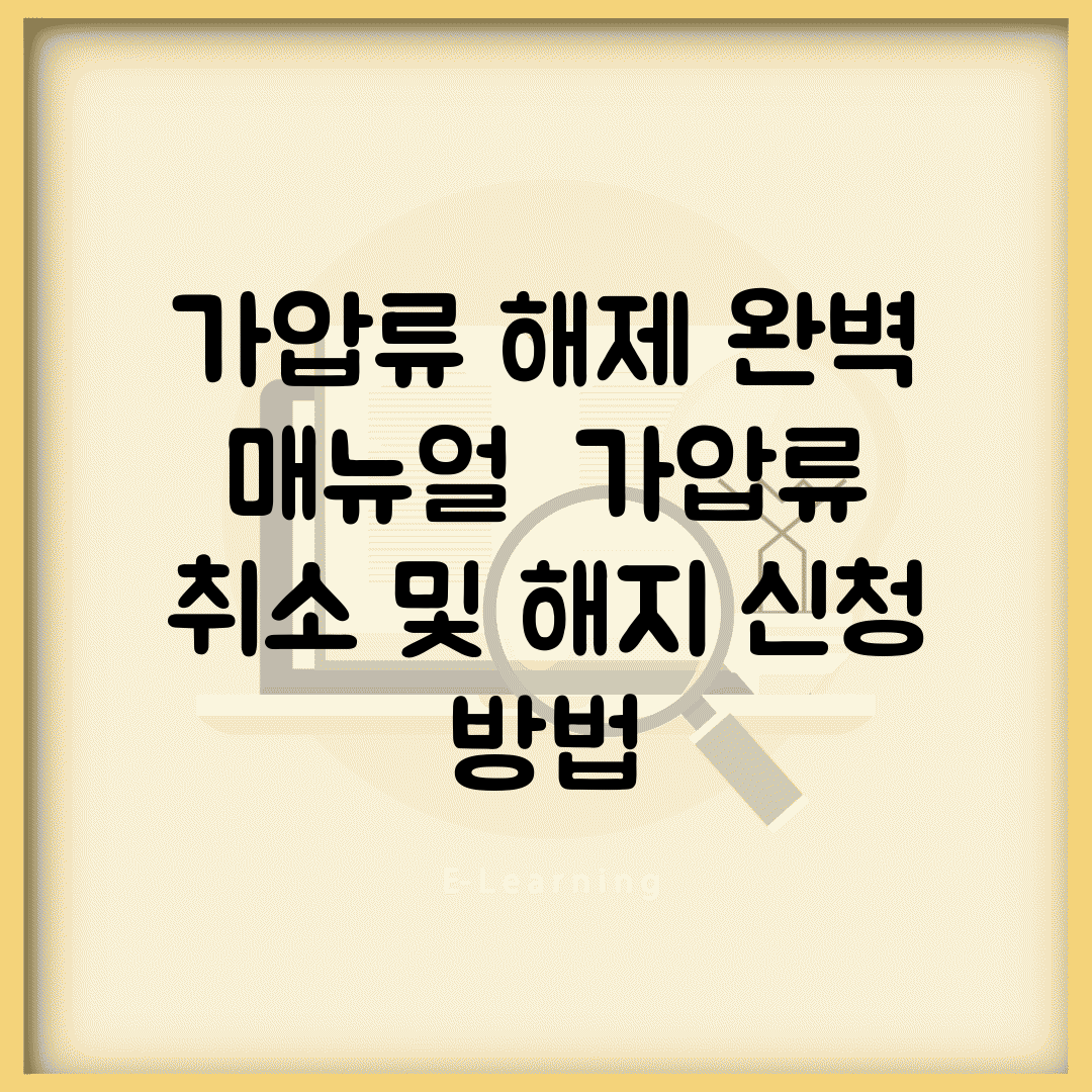 가압류 해제 완벽 매뉴얼 | 가압류 취소 및 해지 신청 방법