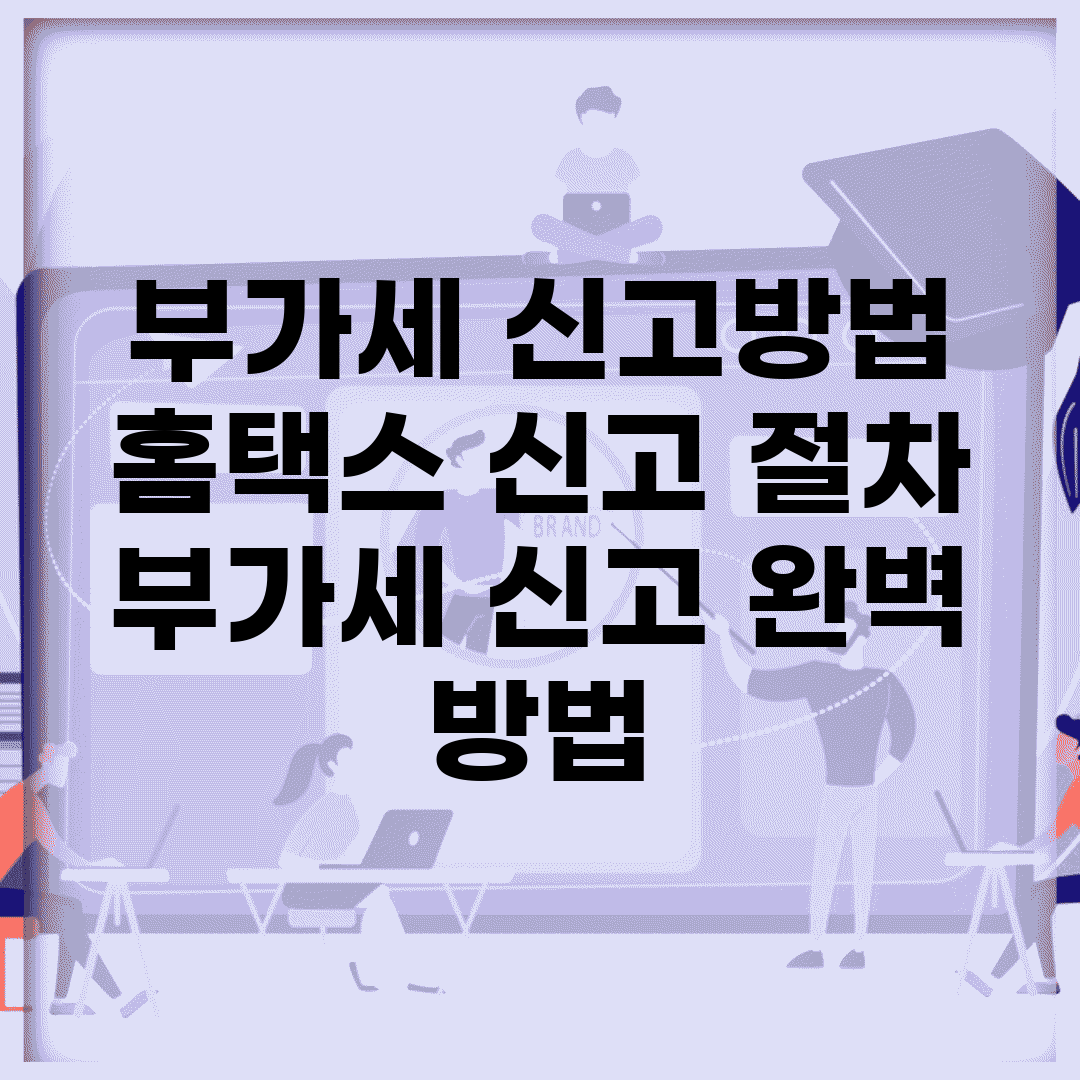 부가세 신고방법 홈택스 신고 절차 | 부가세 신고 완벽 방법