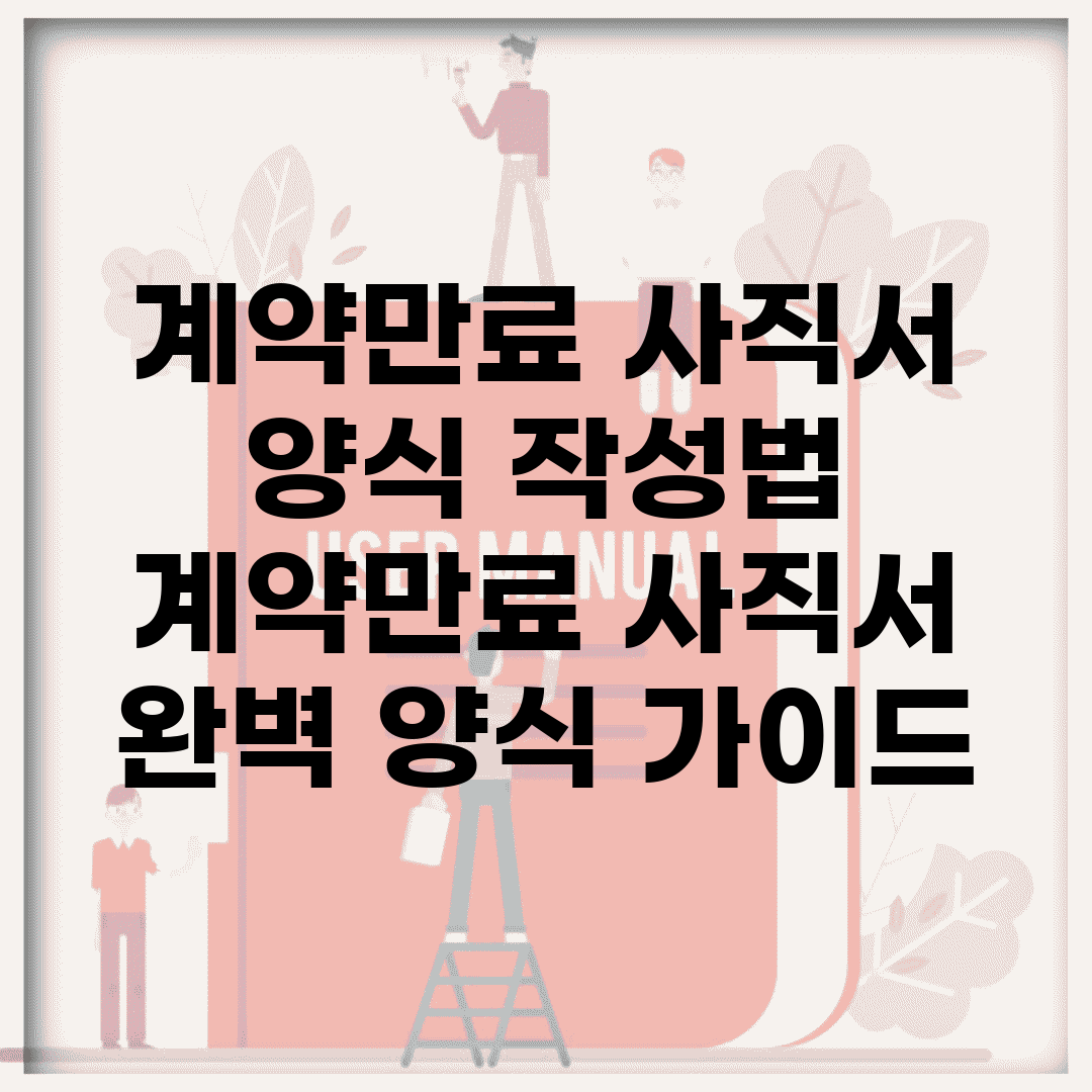 계약만료 사직서 양식 작성법 | 계약만료 사직서 완벽 양식 가이드