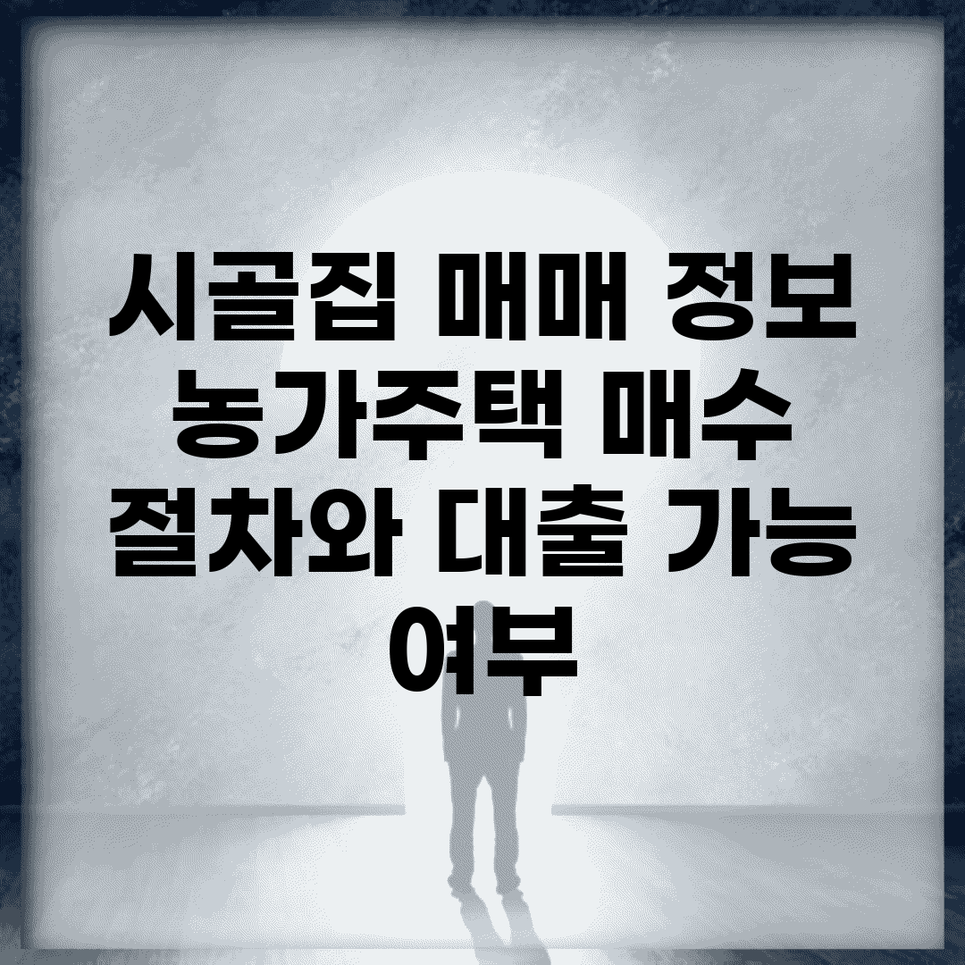 시골집 매매 정보 | 농가주택 매수 절차와 대출 가능 여부