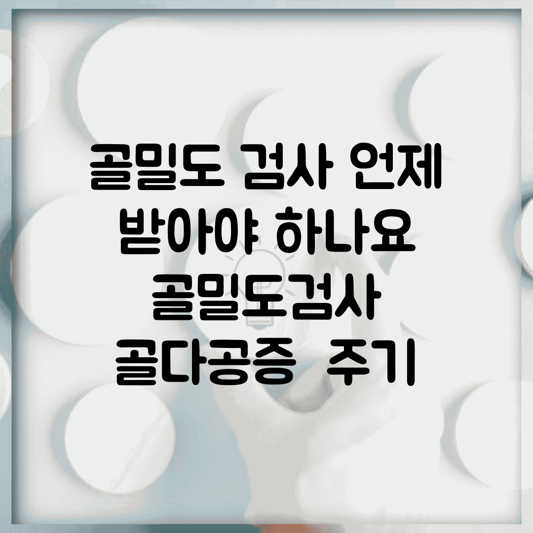 골밀도 검사 언제 받아야 하나요 | 골밀도검사 | 골다공증 | 주기