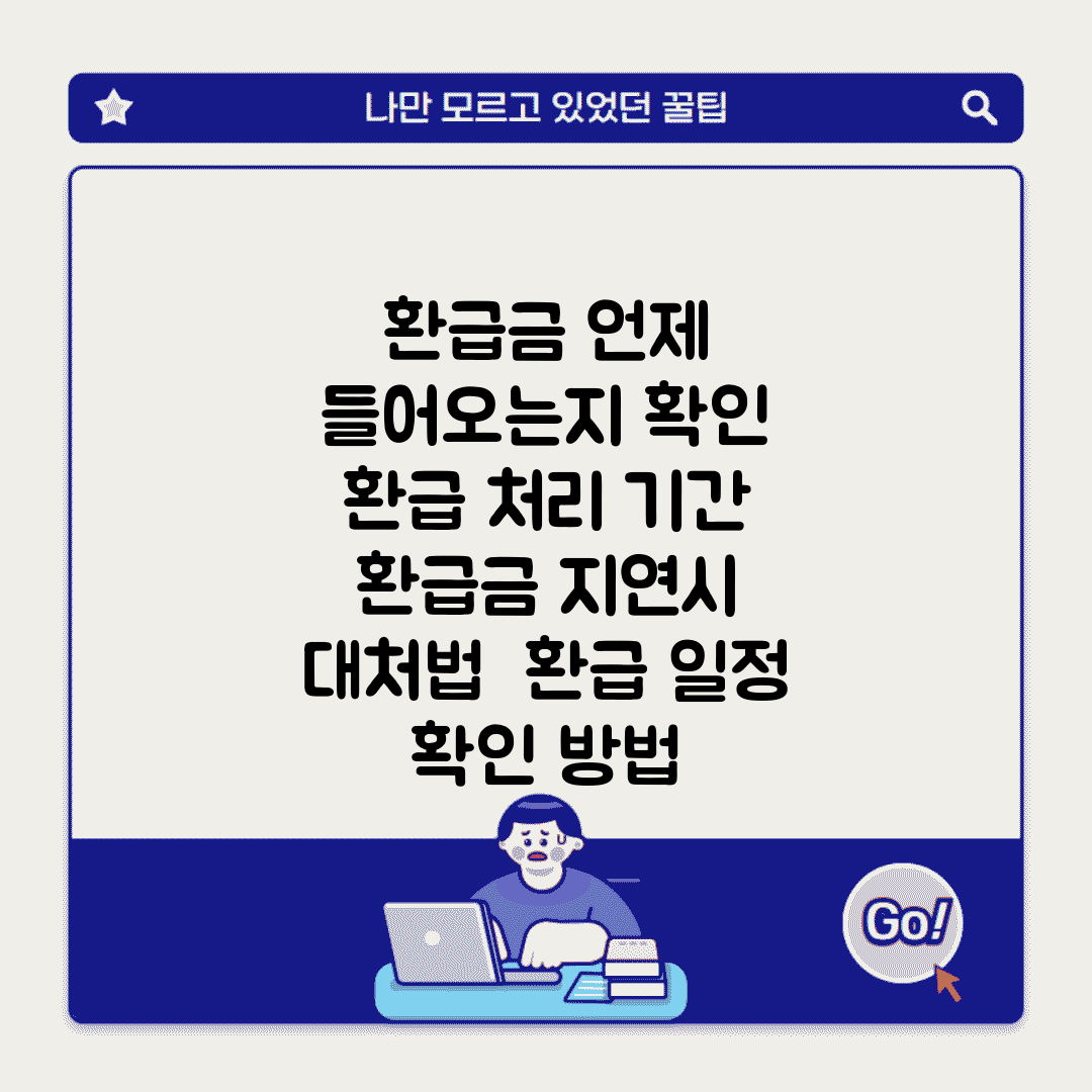 환급금 언제 들어오는지 확인 | 환급 처리 기간 | 환급금 지연시 대처법 | 환급 일정 확인 방법