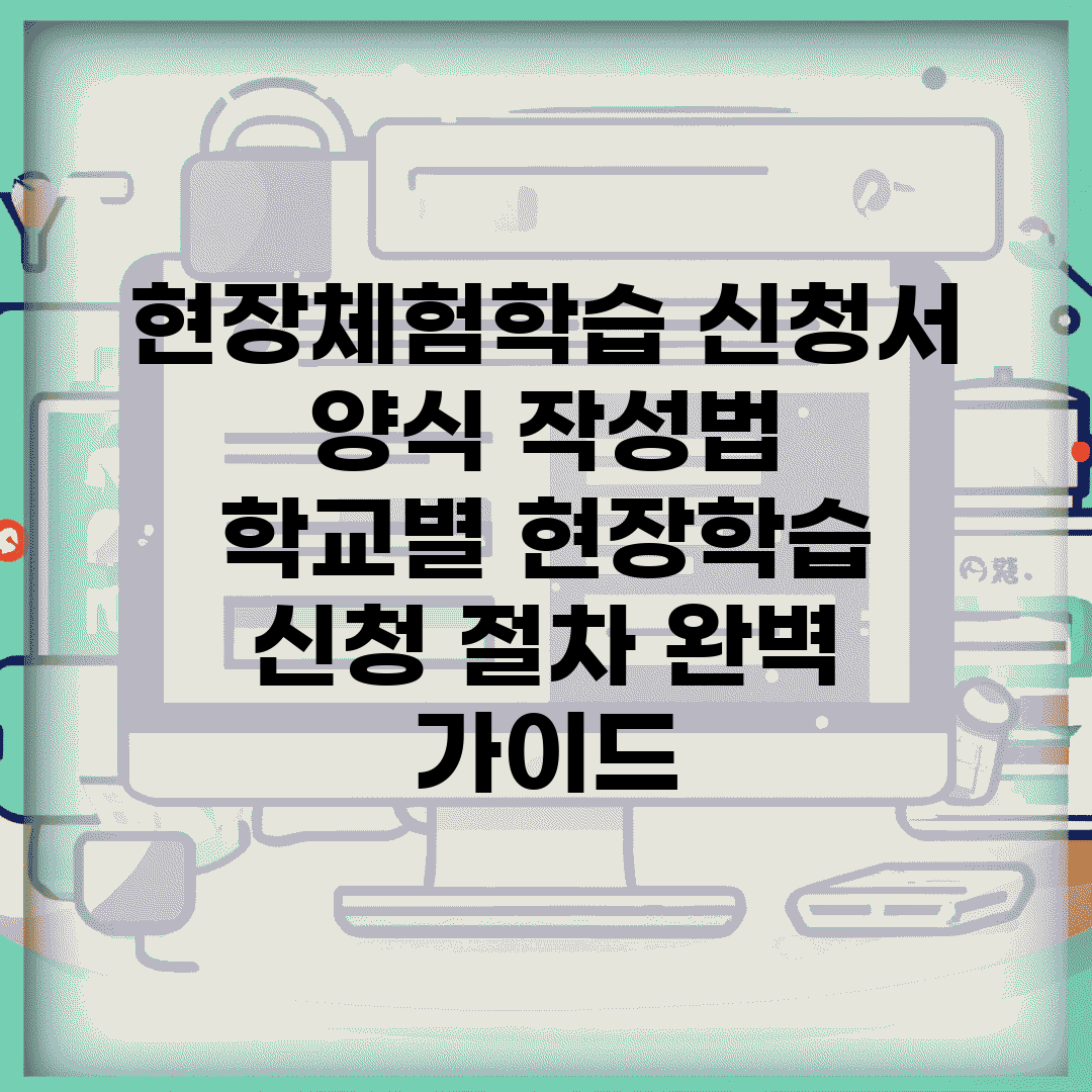 현장체험학습 신청서 양식 작성법 | 학교별 현장학습 신청 절차 완벽 가이드