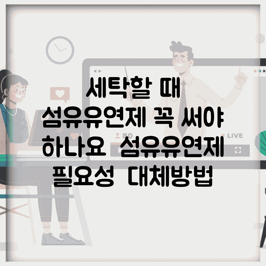 세탁할 때 섬유유연제 꼭 써야 하나요 | 섬유유연제 | 필요성 | 대체방법