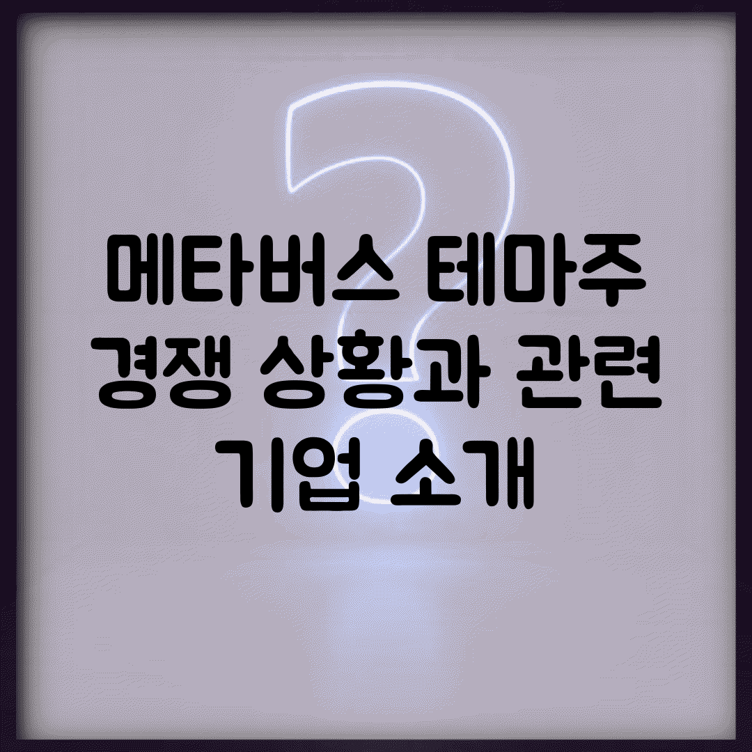 메타버스 테마주 경쟁 상황과 관련 기업 소개