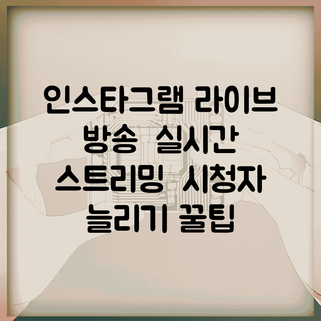 인스타그램 라이브 방송 | 실시간 스트리밍 + 시청자 늘리기 꿀팁