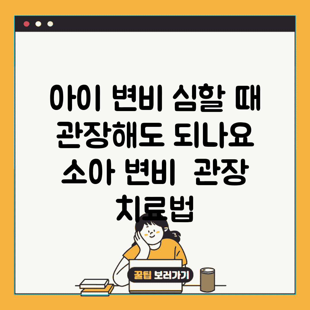 아이 변비 심할 때 관장해도 되나요 | 소아 변비 | 관장 | 치료법