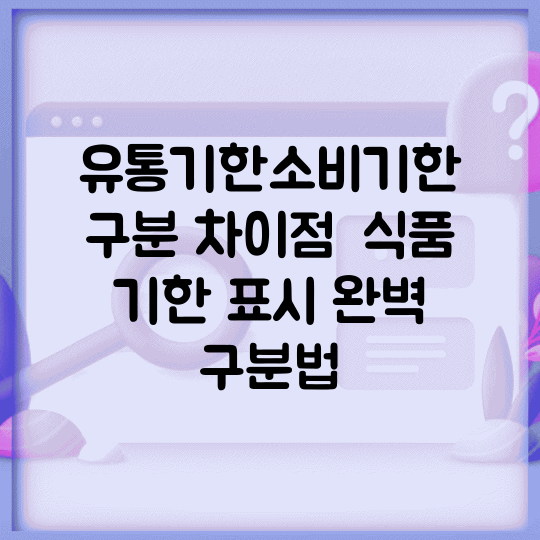 유통기한소비기한 구분 차이점 | 식품 기한 표시 완벽 구분법