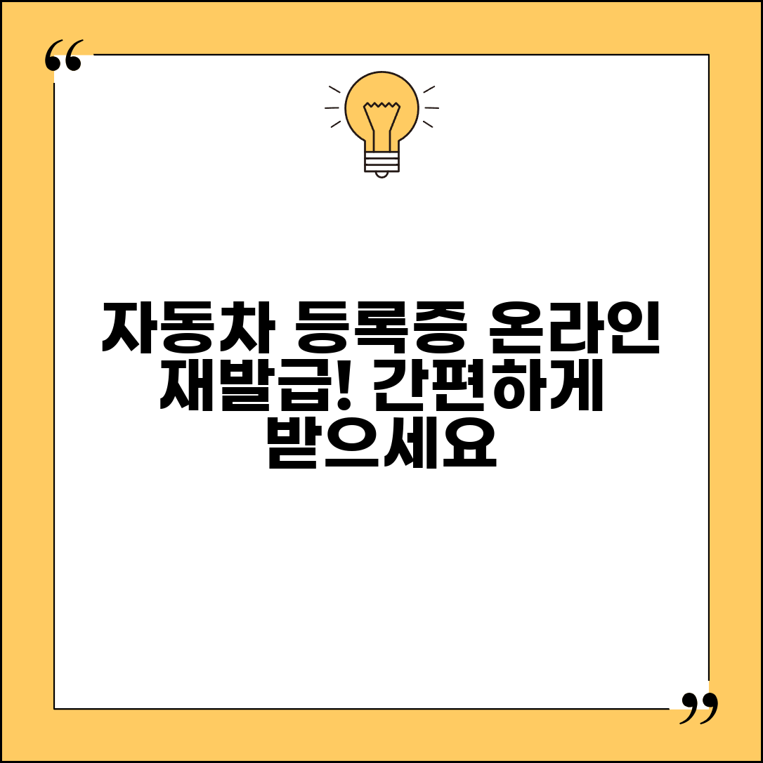 자동차 등록증 온라인 재발급 방법 안내