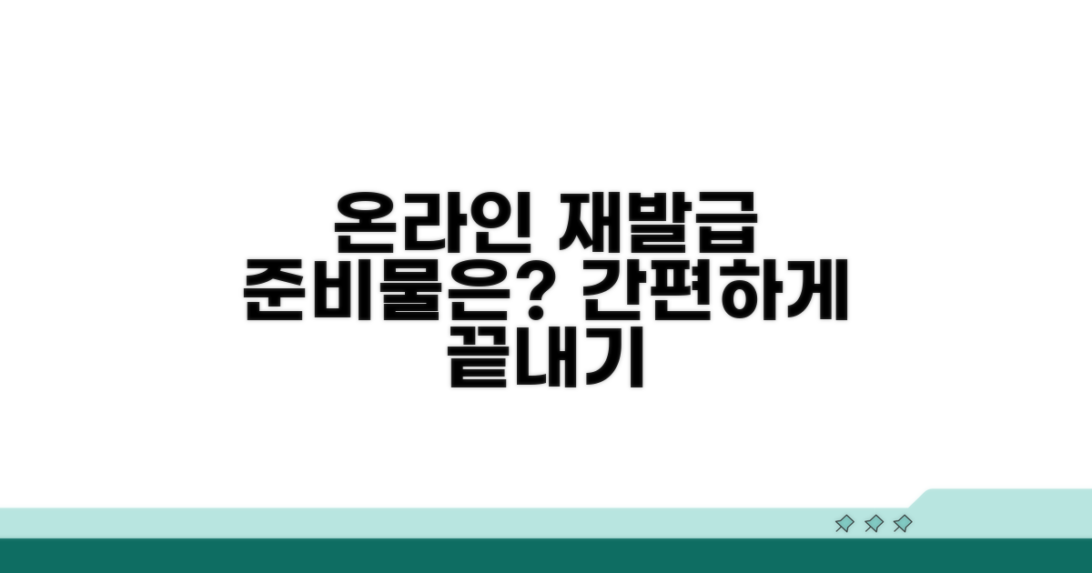 온라인 재발급 방법, 무엇을 준비해야 할까