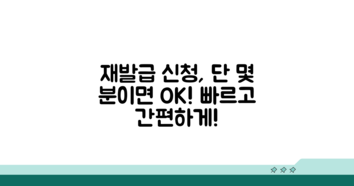 재발급 신청, 몇 분이면 충분합니다