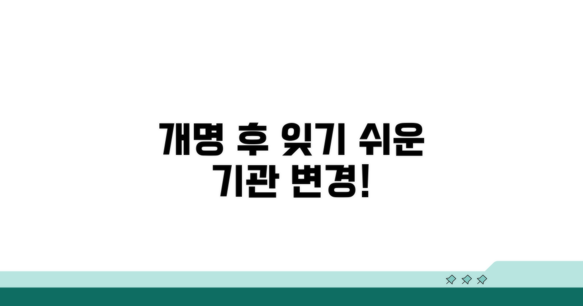 개명신고 후 잊기 쉬운 기관 변경
