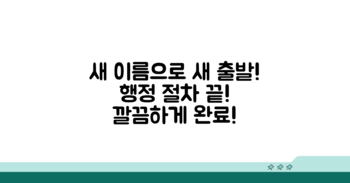 새 이름으로 새 출발, 행정 절차 끝