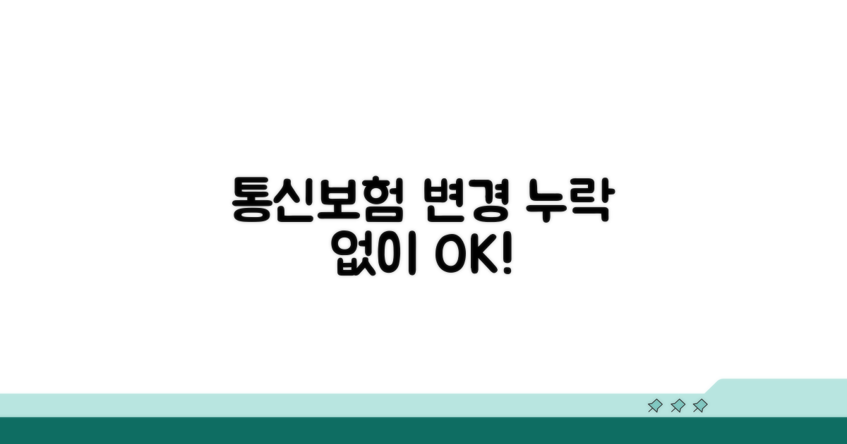 통신사/보험사 변경, 누락 없이 처리