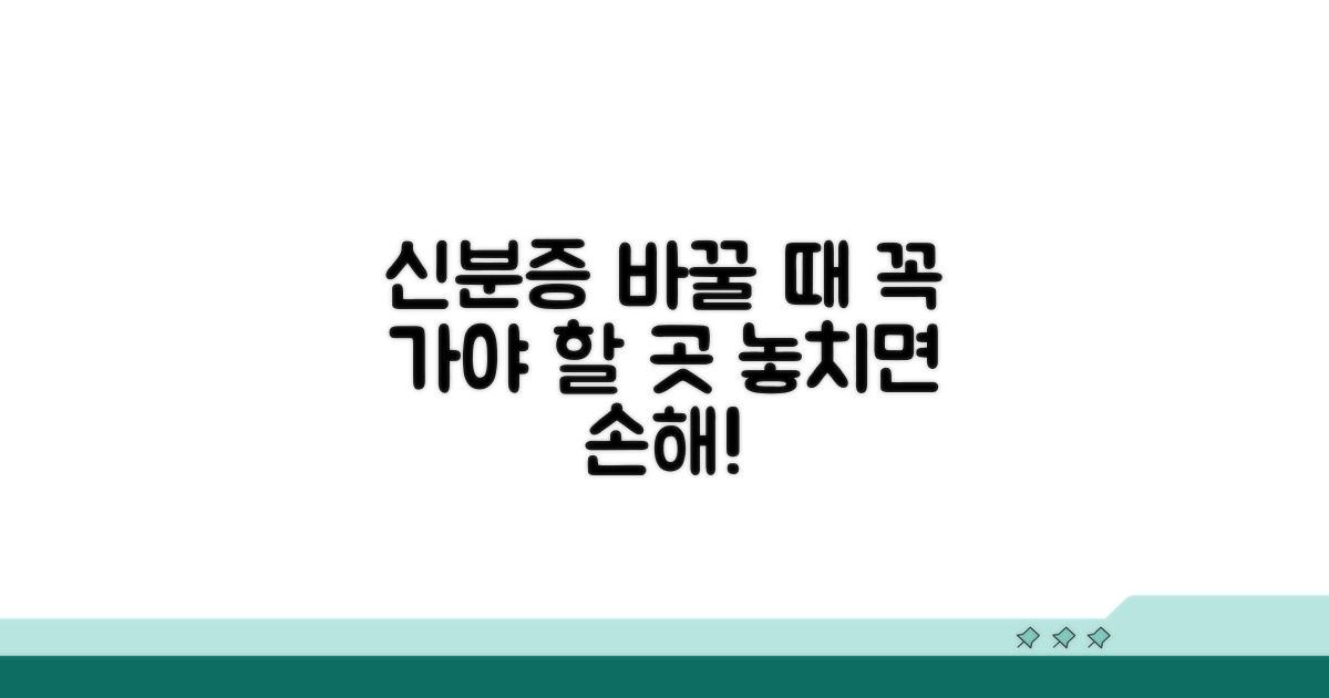 바뀐 신분증, 꼭 바꿔야 할 곳들