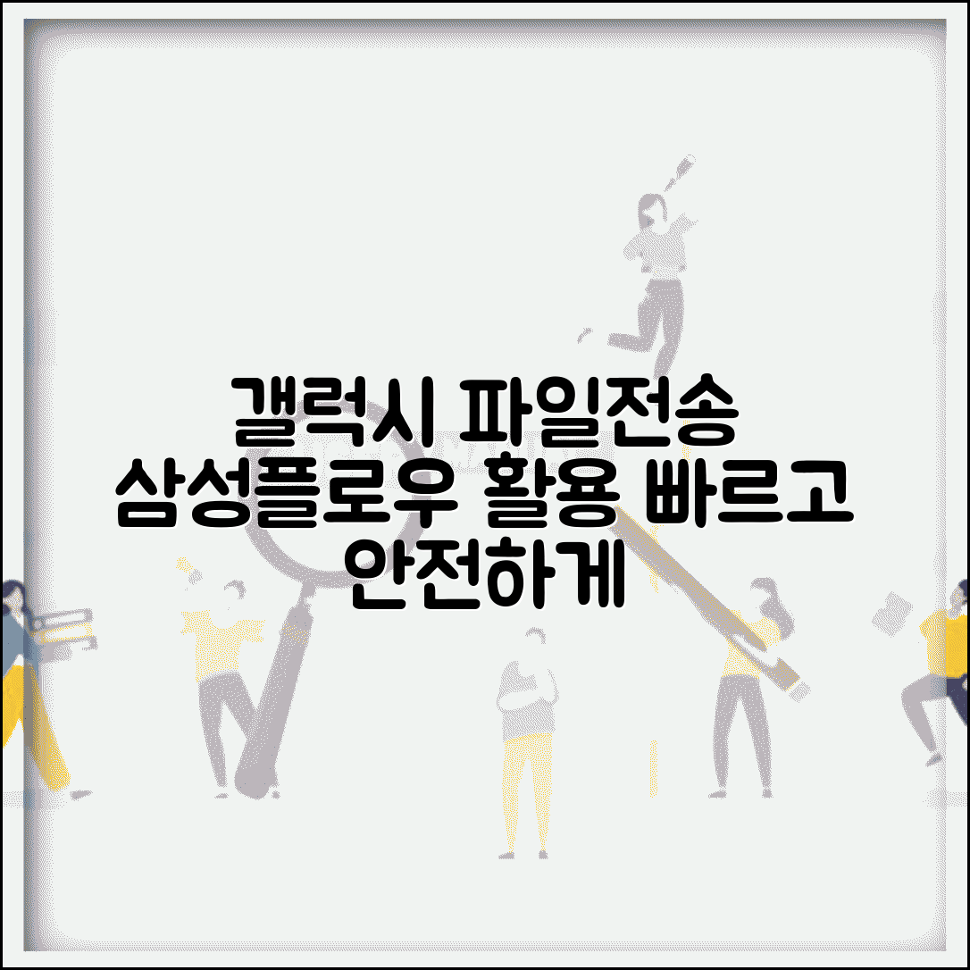 갤럭시 파일전송 삼성플로우 | 삼성 파일전송 공식 앱