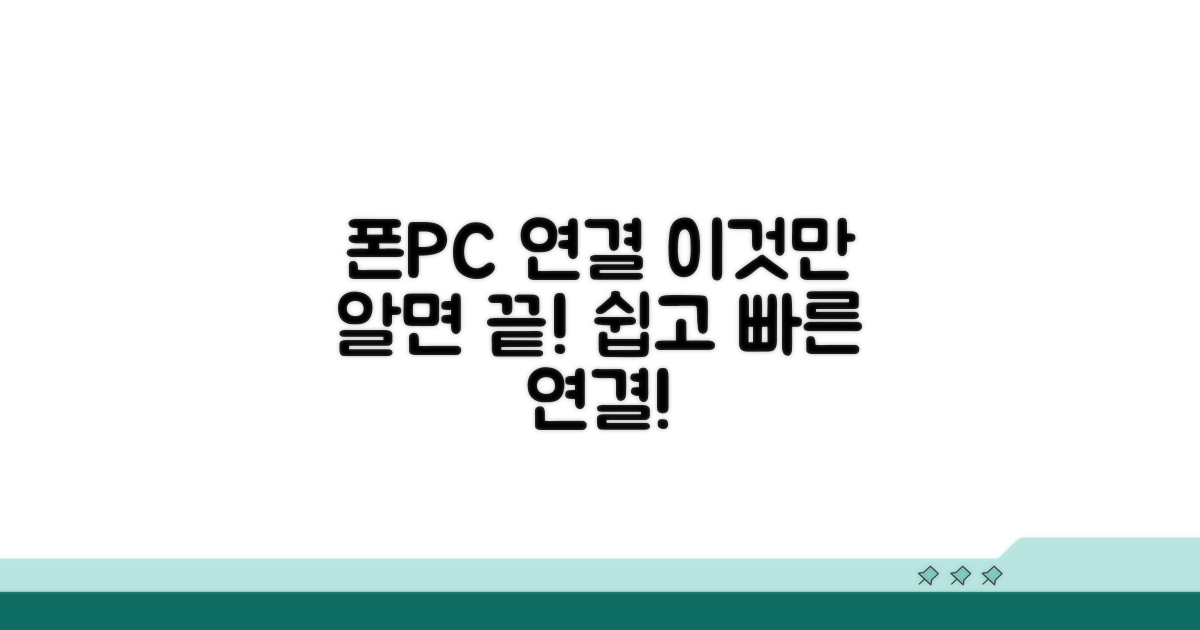 핸드폰 PC 연결, 이것만 알자