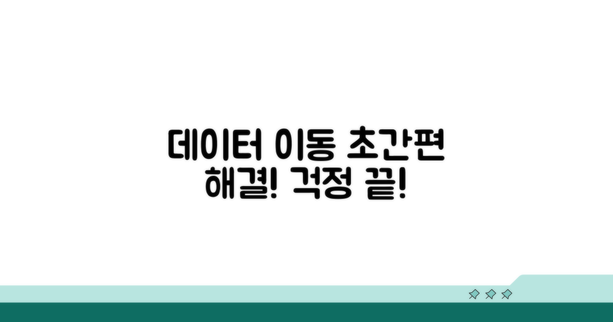데이터 이동, 간편하게 해결