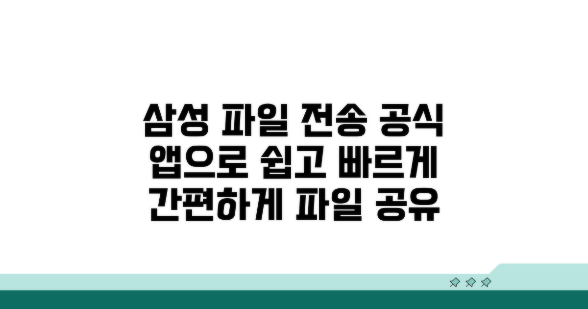 파일 전송 쉬운 삼성 공식 앱
