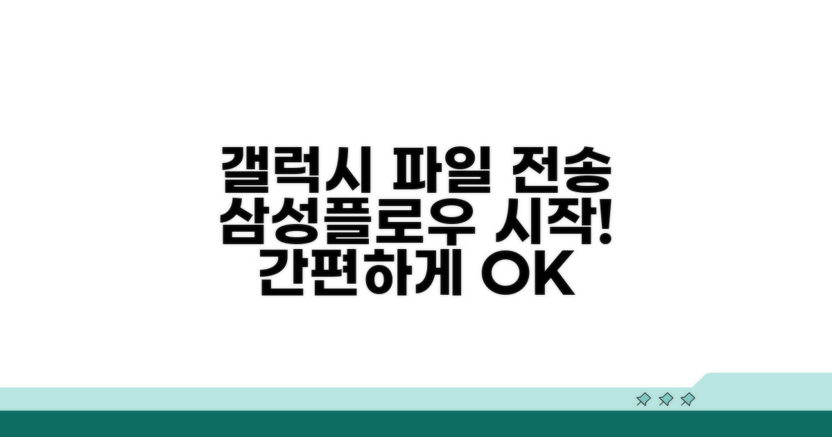 갤럭시 파일 전송, 삼성플로우 시작