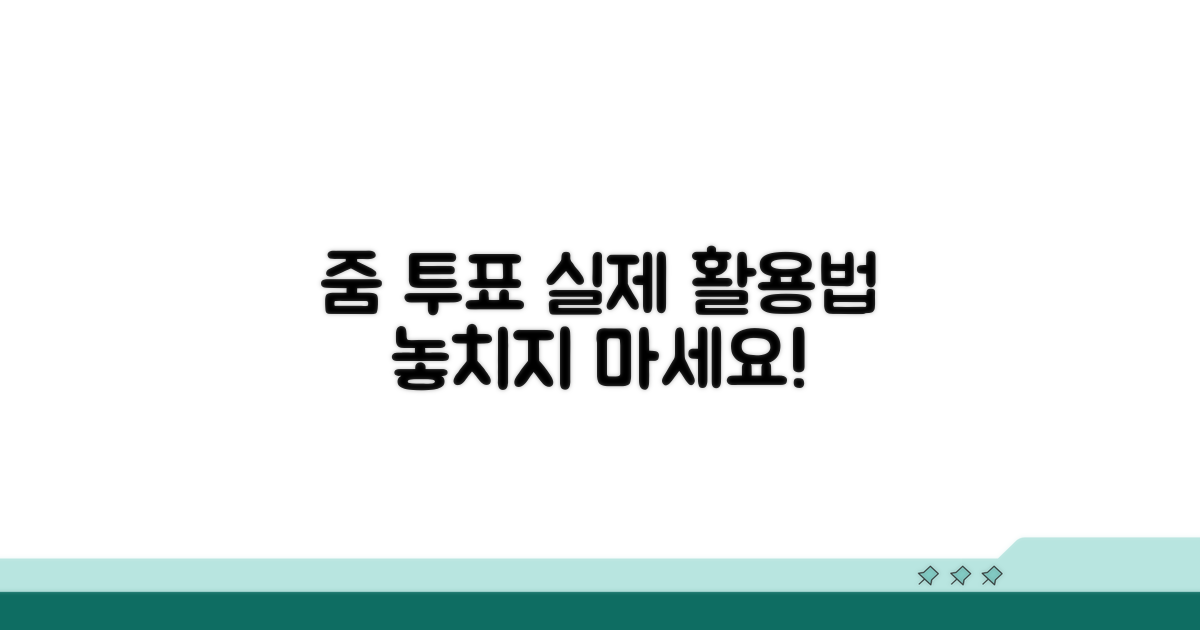 줌 투표, 실제 사용법은 이렇습니다