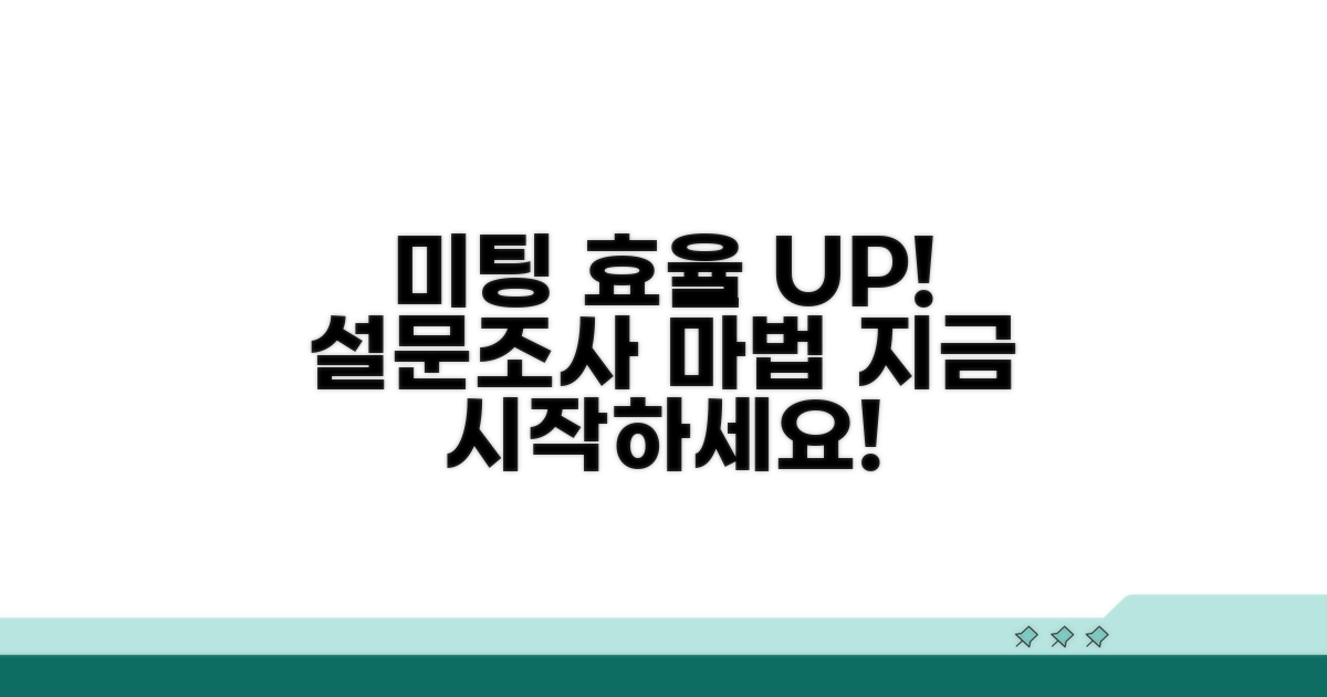 설문조사로 미팅 효율 높이기