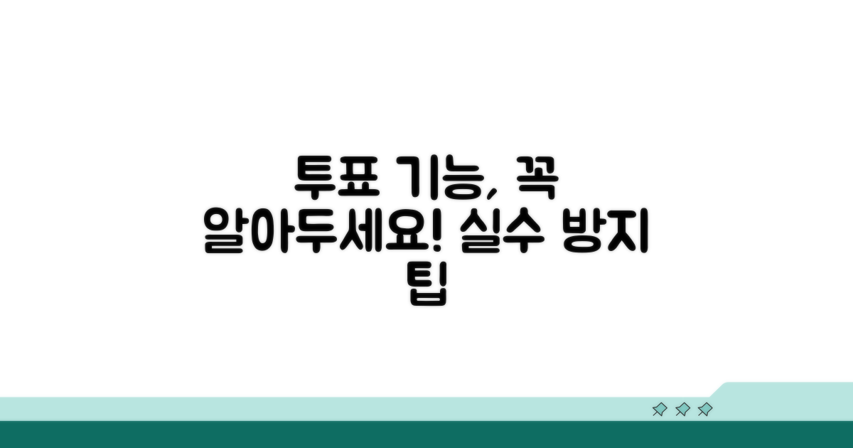 투표 기능, 주의할 점은 무엇인가