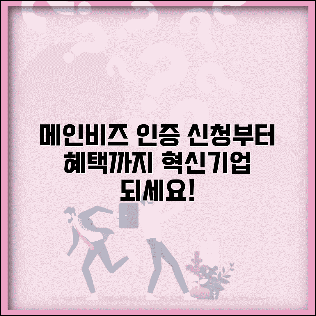 메인비즈 경영혁신형중소기업 신청 절차와 혜택 | 메인비즈 인증 절차