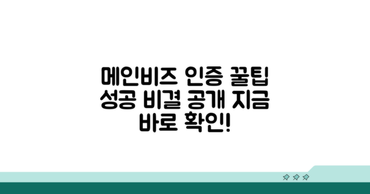 성공적인 메인비즈 인증 절차