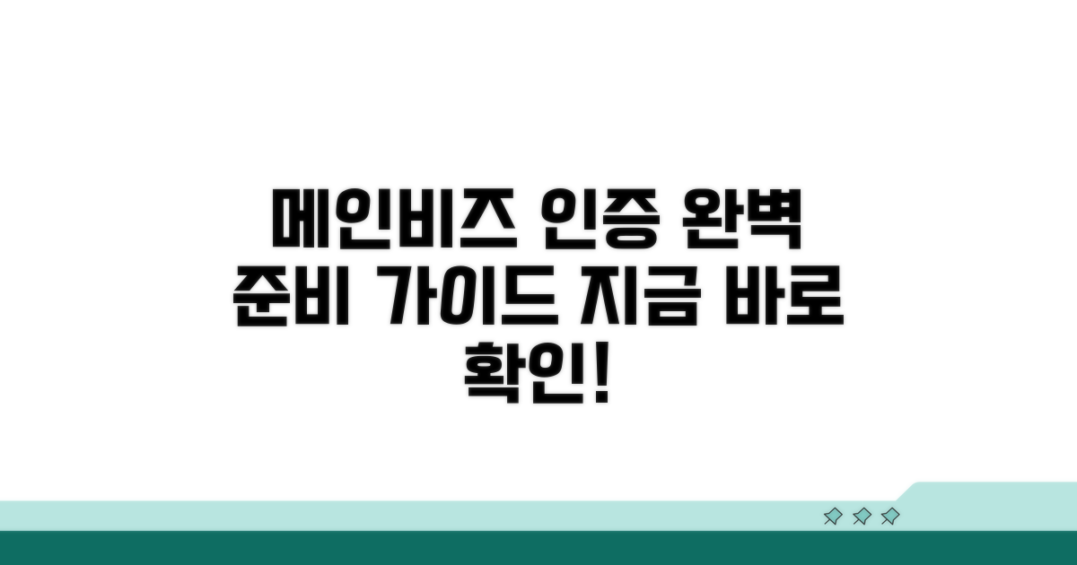 메인비즈 인증, 이렇게 준비하세요