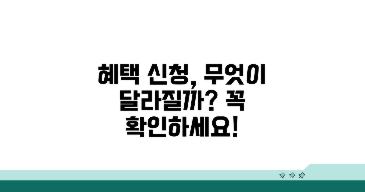 신청 혜택, 무엇이 달라지나요?