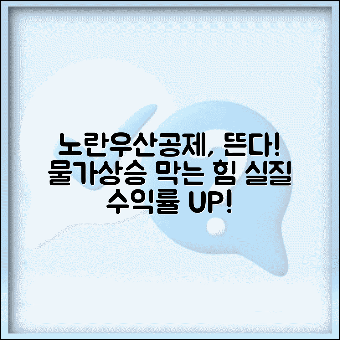 노란우산공제 인플레이션 | 물가상승 대비 | 실질 수익률