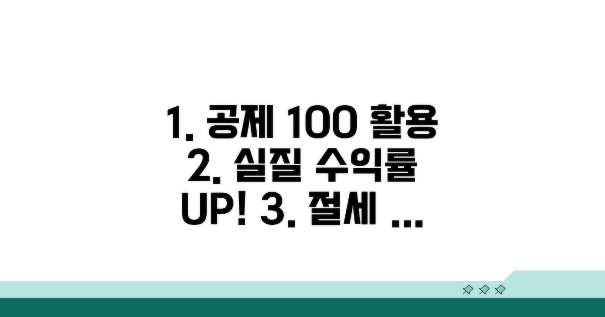 실질 수익률 높이는 공제 활용 비결