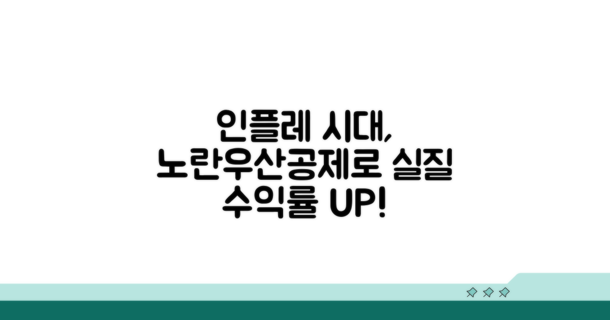 인플레이션 시대, 노란우산공제로 실질 수익률 지키기
