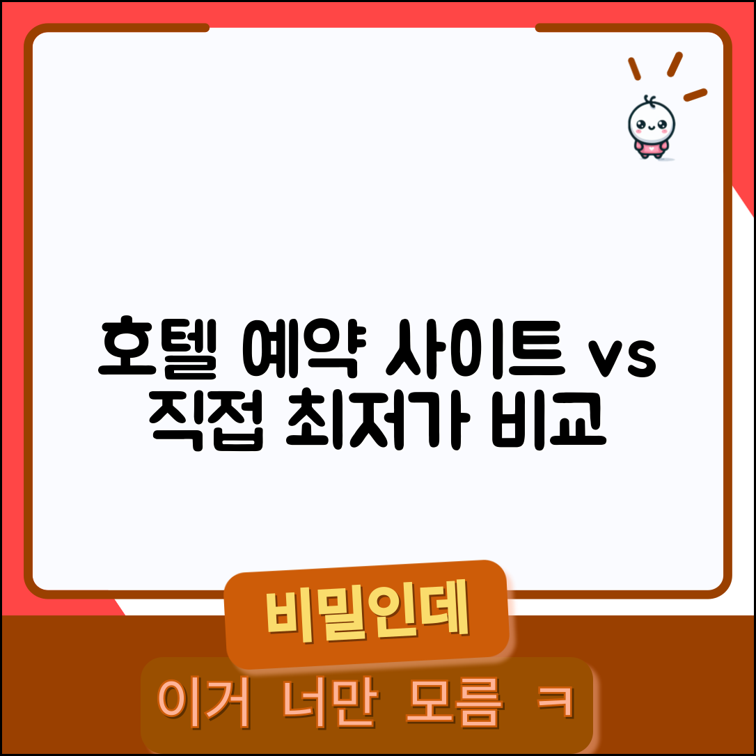 호텔 예약 사이트 vs 직접 예약 어떤게 쌀까요 | 호텔 예약 | 가격 비교 | 할인