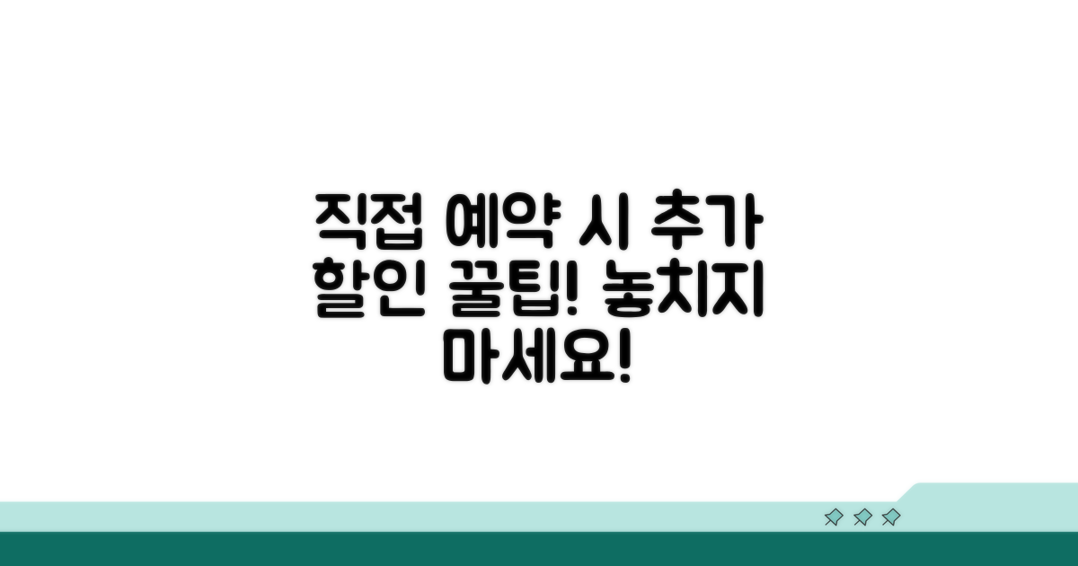 직접 예약, 추가 할인받는 방법