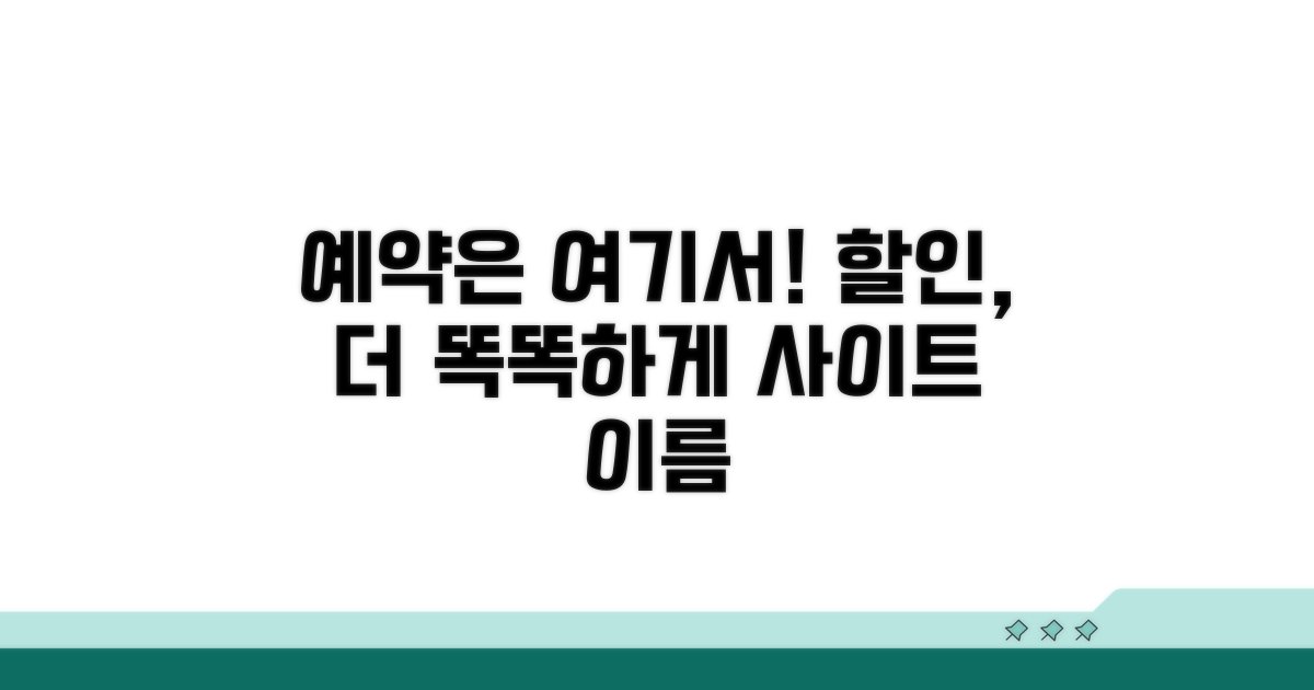 할인, 예약 사이트보다 나은 점