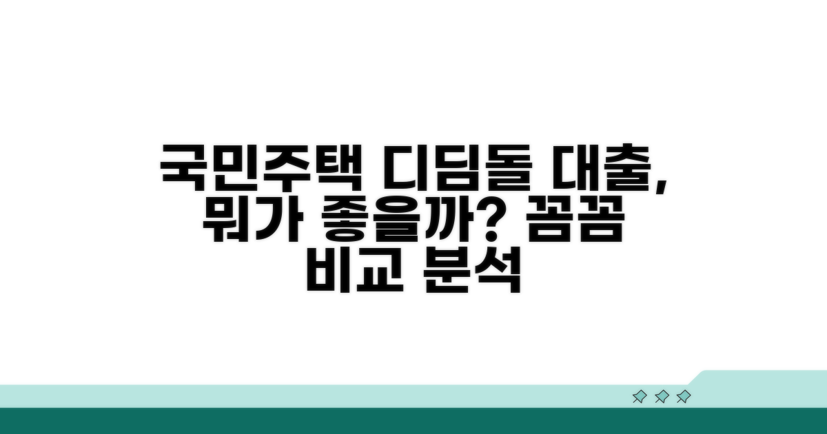 국민주택, 디딤돌 대출 비교 분석