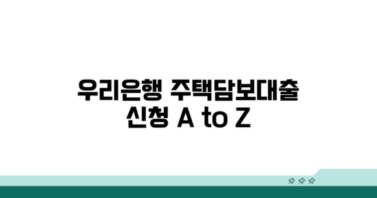 우리은행 주택담보대출 신청 절차