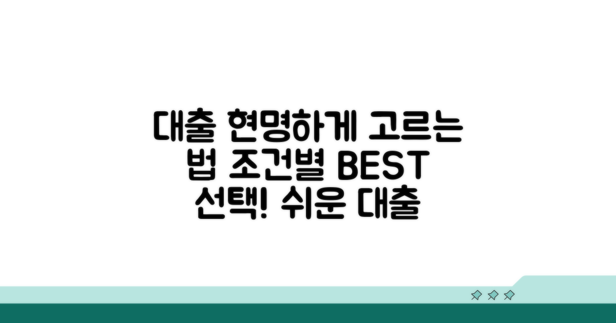 조건별 유리한 대출 선택 가이드
