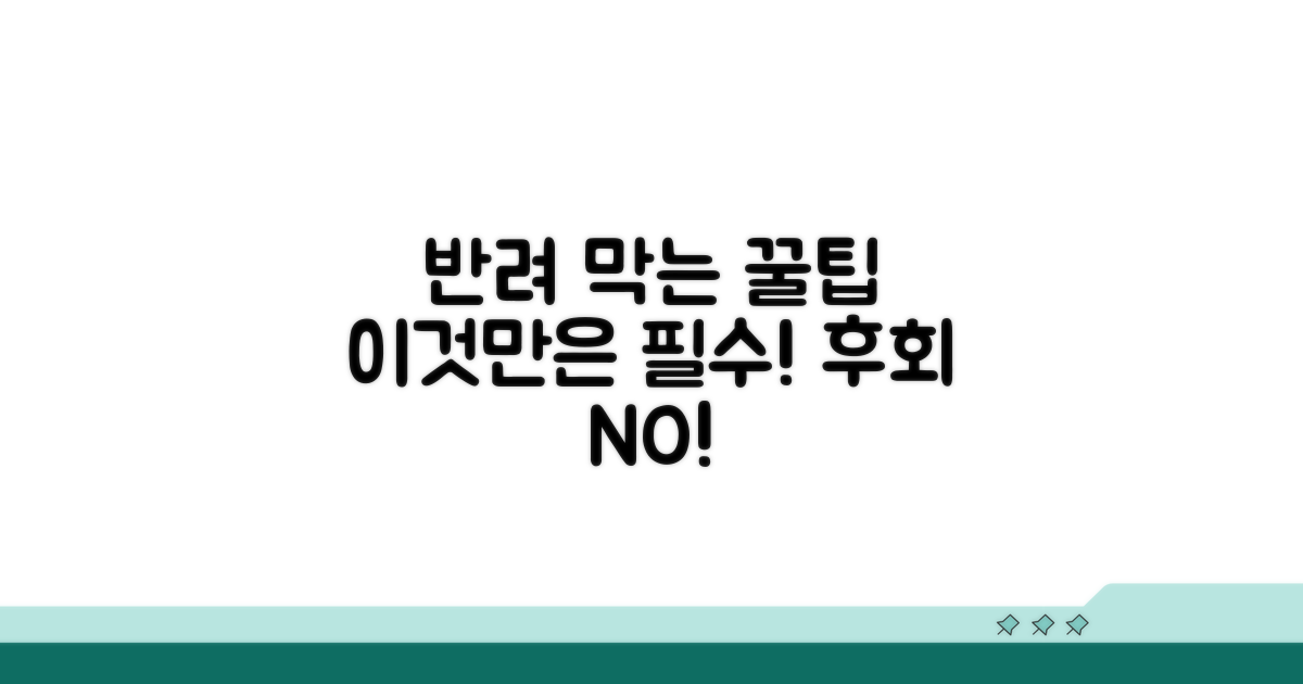 반려 막는 노하우, 이것만은 꼭