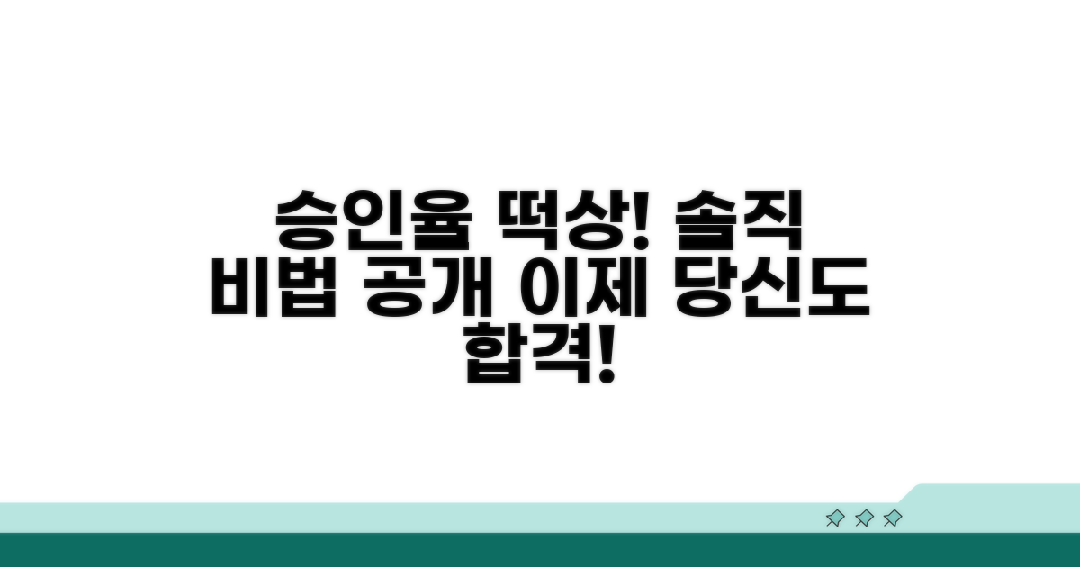 승인율 높이는 솔직한 이야기