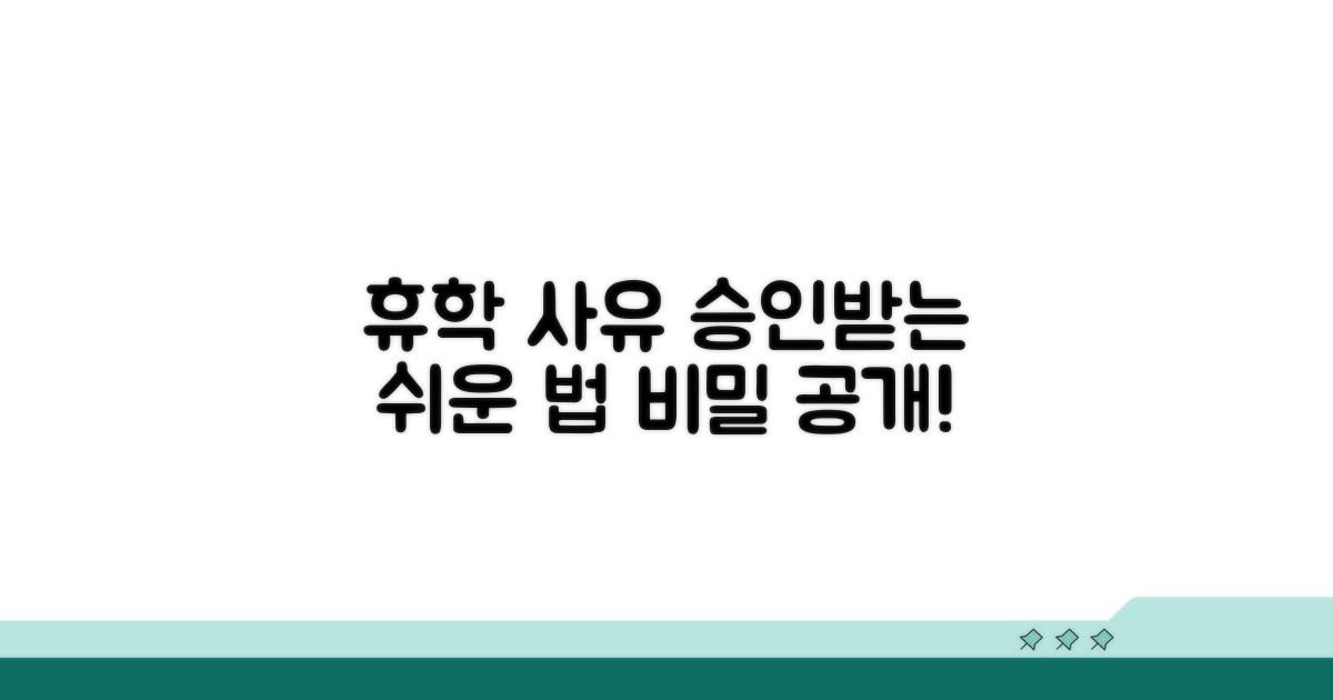 휴학사유, 승인받기 쉬운 이유는?