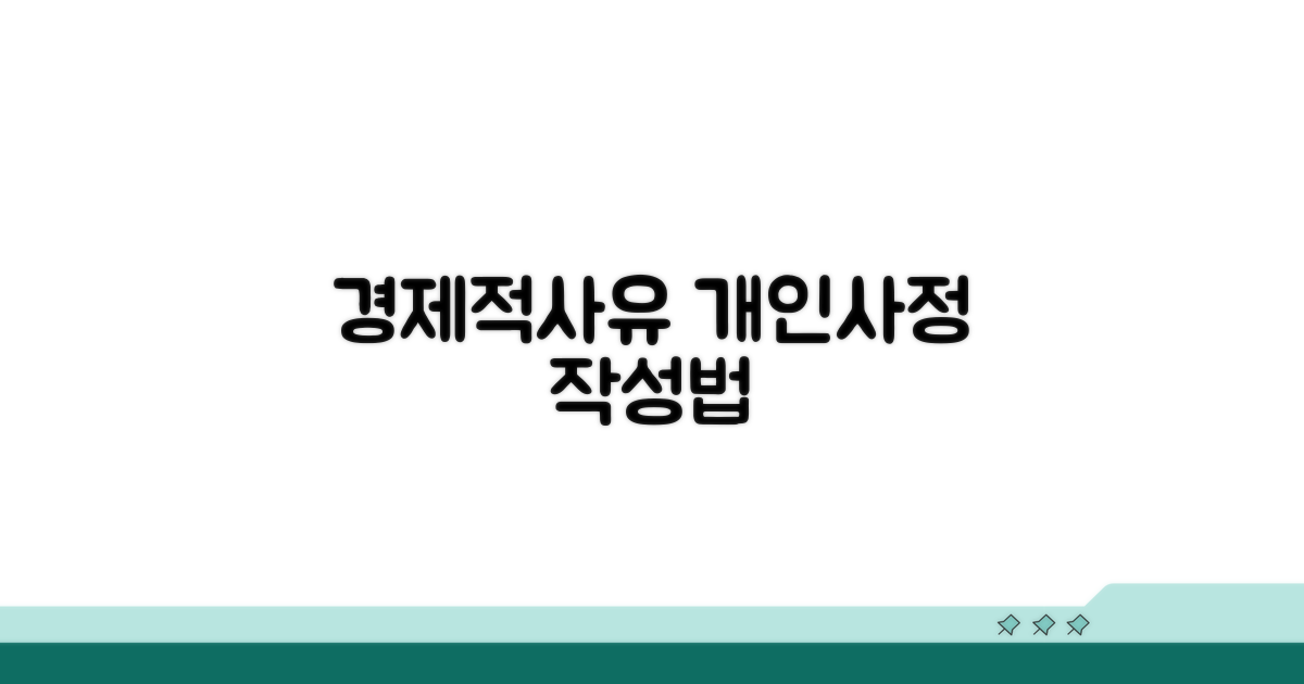 경제적 사유, 개인사정 작성법